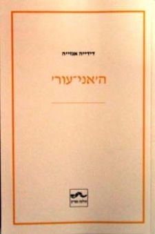 האני עור