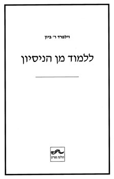 ללמוד מן הנסיון