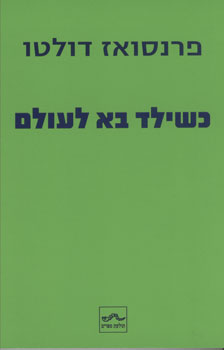 כשילד בא לעולם