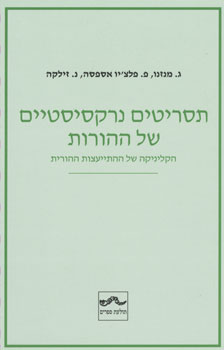 תסריטים נרקסיסטיים של ההורות
