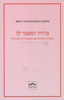 פרויד ומעבר לו