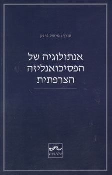 אנתולוגיה של הפסיכואנליזה הצרפתית