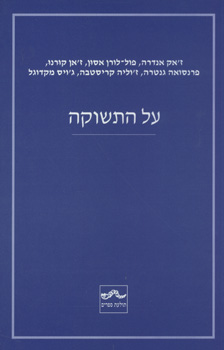 על התשוקה