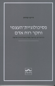 פסיכולוגיית העצמי וחקר רוח האדם