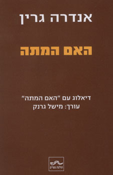 האם המתה
