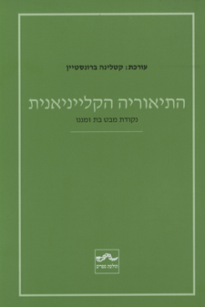 התיאוריה הקלייניאנית