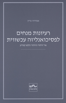 רעיונות מנחים לפסיכואנליזה עכשווית