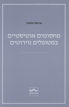 מחסומים אוטיסטיים במטופלים נוירוטים