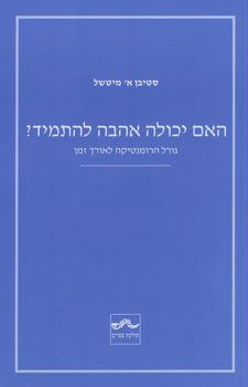 האם יכולה האהבה להתמיד