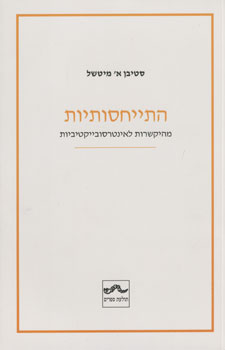התייחסותיות