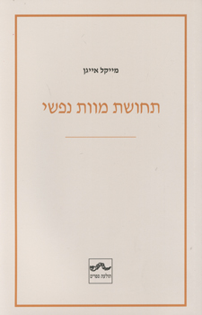 תחושת מוות נפשי