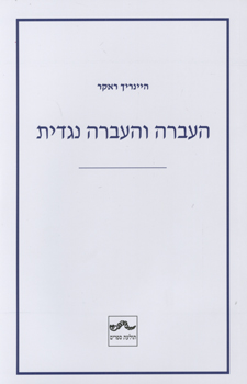 העברה והעברה נגדית