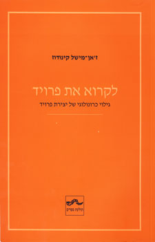 לקרוא את פרויד