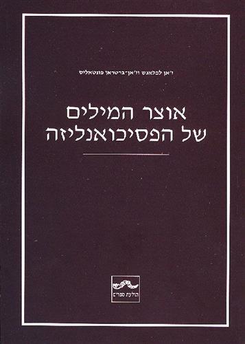 אוצר המילים של הפסיכואנליזה