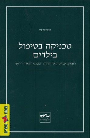 טכניקה בטיפול בילדים