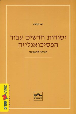 יסודות חדשים עבור הפסיכואנליזה