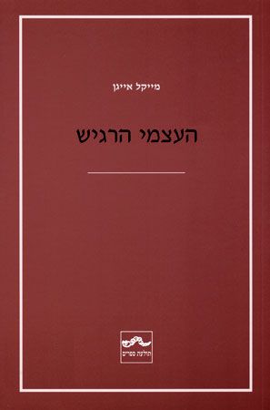 העצמי הרגיש