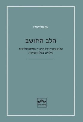 הלב החושב