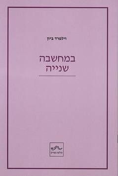 במחשבה שניה