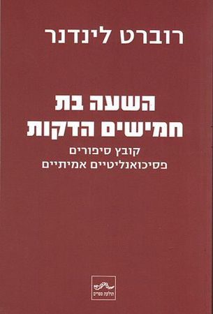 השעה בת חמישים הדקות