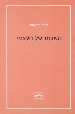 השבתו של העצמי