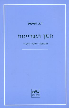 חסך ועבריינות