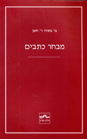 מבחר כתבים