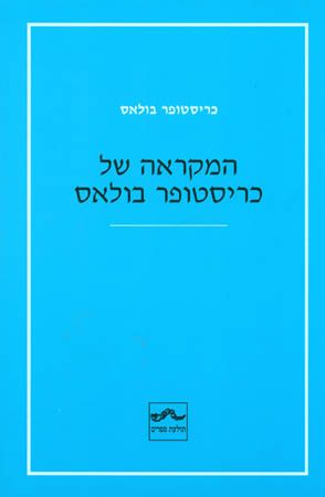 המקראה של כריסטופר בולאס