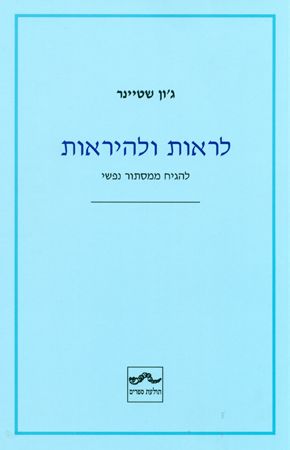 לראות ולהיראות