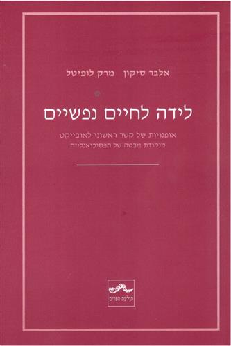 לידה לחיים נפשיים
