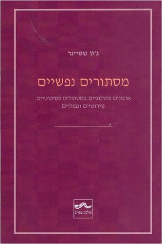 מסתורים נפשיים