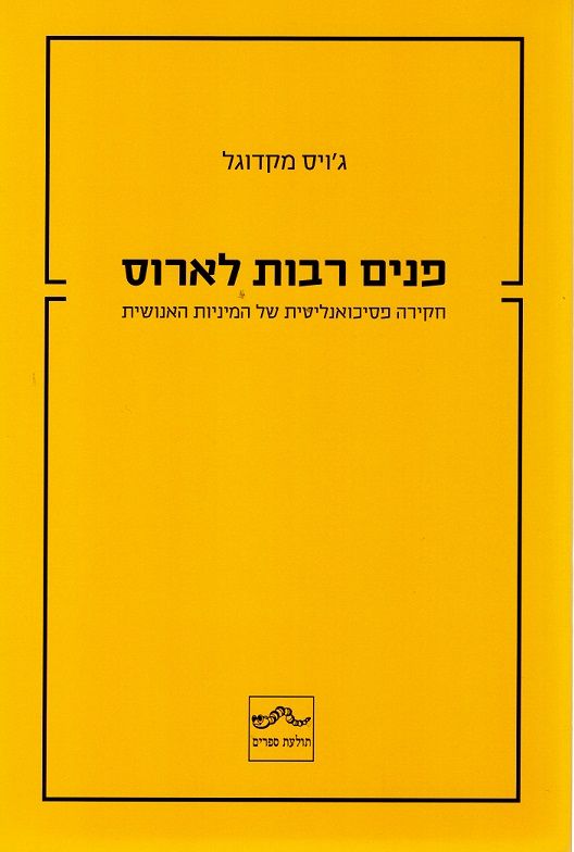 פנים רבות לארוס
