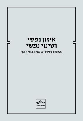 איזון נפשי ושינוי נפשי