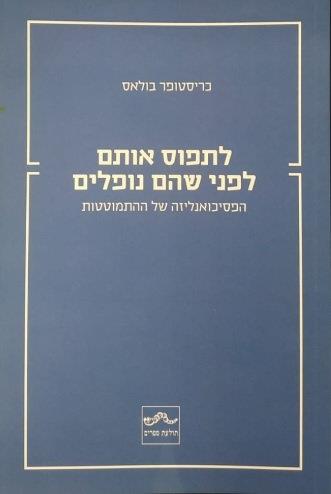 לתפוס אותם לפני שהם נופלים