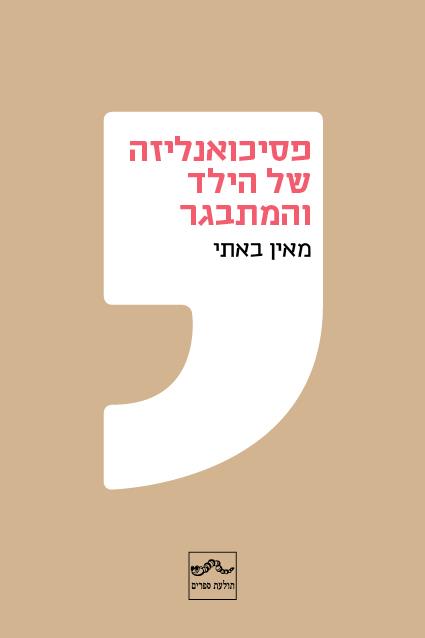 פסיכואנליזה של הילד והמתבגר מאין באתי