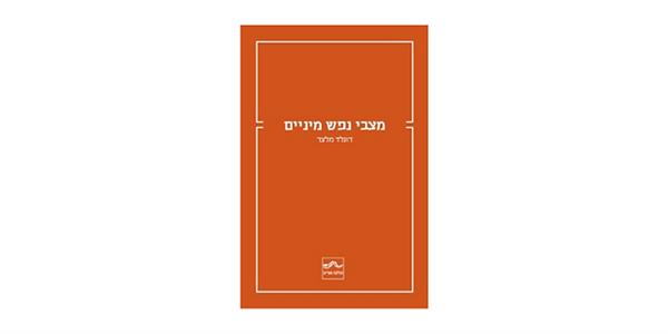 מצבי נפש מיניים