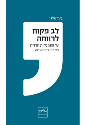 לב פקוח לרווחה