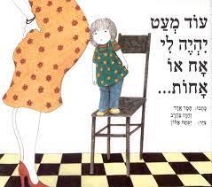 עוד מעט יהיה לי אח או אחות