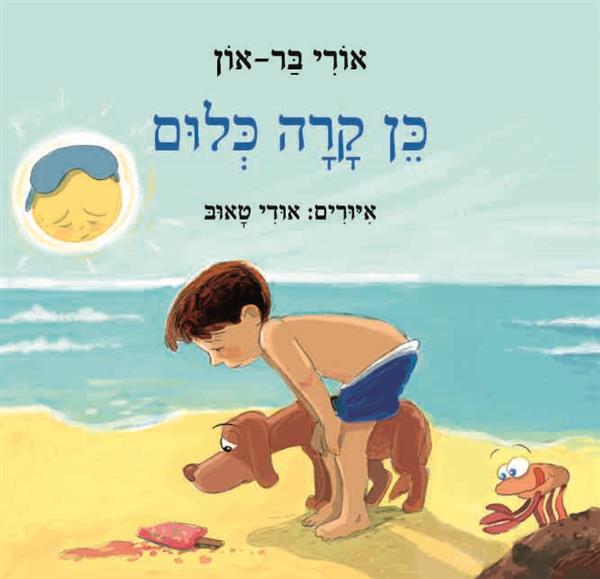 כן קרה כלום