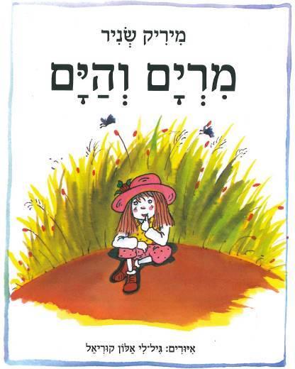 מרים והים קרטון גדול