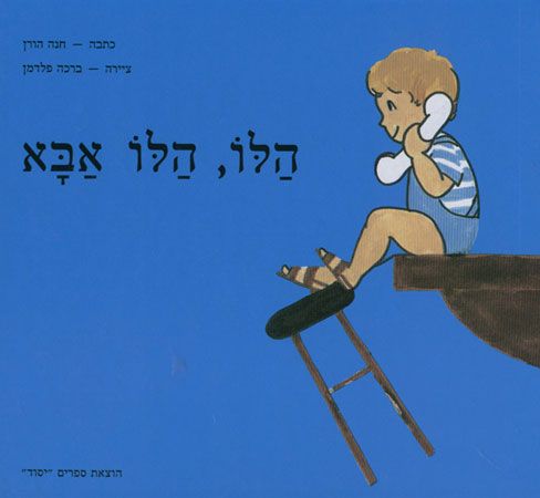 הלו הלו אבא