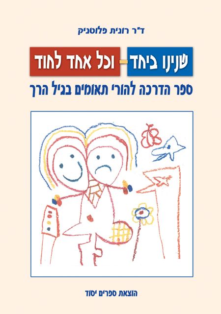 שנינו ביחד וכל אחד לחוד