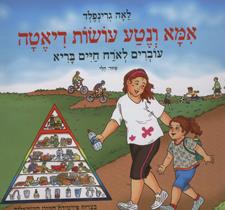 אמא ונטע עושות דיאטה
