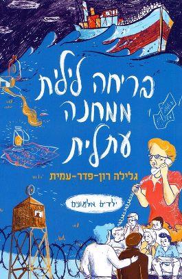 בריחה לילית ממחנה עתלית
