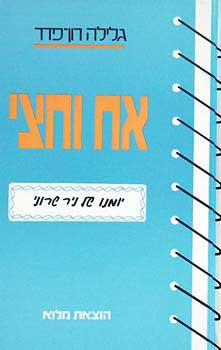 אח וחצי