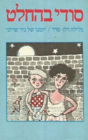 סודי בהחלט