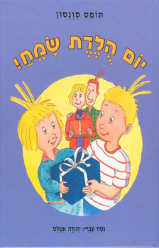 יום הולדת שמח