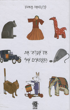איך שברתי את הצעצועים שלי