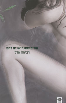 המים שאנו ישנות בהם