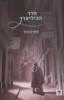 חדר הביליארד